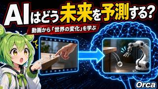 【最新AI論文】AIが“次に起きること”を理解する？新ワールドモデルOrcaを解説