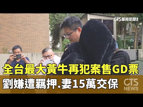 全台最大黃牛再犯案售GD票！　劉嫌遭羈押.妻15萬交保