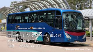 港鐵迪士尼站接駁巴士行車片段 (欣澳站→迪士尼站)