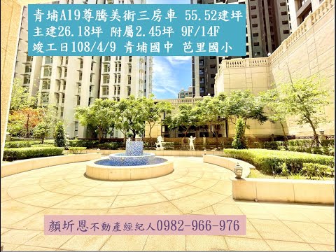 Descargar 尊騰美術帝苑no2 青埔國中雙語芭里國小桃園高鐵捷運站a19a18 顏圻恩不動產經紀人尊騰建設青塘園華泰名品城