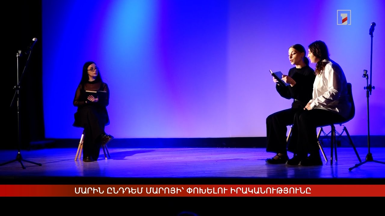 Մարին ընդդեմ Մարոյի՝ փոխելու իրականությունը