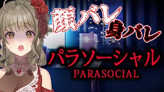 【パラソーシャル】リスナーの顔晒したVtuberが逆に晒されるホラーゲーム【星めぐり学園/倉持京子】