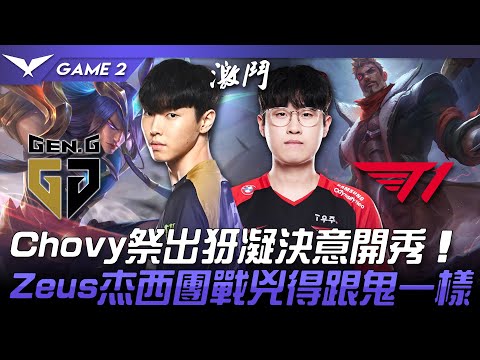 GEN vs T1 Chovy祭出犽凝決意開秀！Zeus杰西團戰兇得跟鬼一樣！Game 2 | 2022 LCK春季賽精華 Highlights