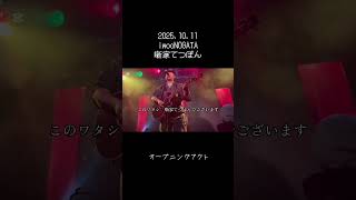 2025.10.11 【噺家てつぽん】iwooNOGATA「オープニングアクト」 #ライブ #ギター弾き語り #弾き語り #オリジナル曲
