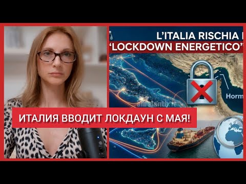 ВОТ И ВСЁ! ПЕРВЫЙ В ЕВРОПЕ ЛОКДАУН ВВЕДЕТ ИТАЛИЯ В МАЕ ИЗ-ЗА НЕХВАТКИ ЭНЕРГИИ