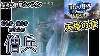 天楼の章　特化04【僧兵】信長の野望オンライン