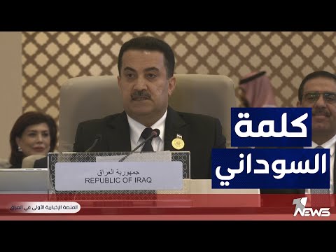 شاهد بالفيديو.. وان نيوز تنشر كلمة رئيس الوزراء العراقي "محمد شياع السوداني" في قمة جدة