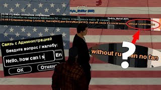 ЧТО БУДЕТ ЕСЛИ АМЕРИКАНЕЦ ЗАЙДЕТ НА РУССКИЙ СЕРВЕР ГТА САМП?!