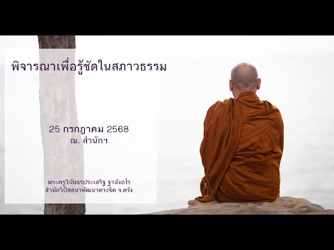 พิจารณาเพื่อรู้ชัดในสภาวธรรมโดยพระครูวินัยธรประเสริฐ ฐานังกโร