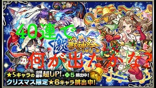 [#モンスト]　#激獣神祭　#クリスマスバージョン　のガチャで何が出たなか? 2018/12/15