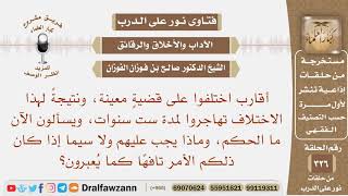 أقارب اختلفوا فتهاجروا لمدة ست سنوات، ويسألون الآن ما الحكم، وماذا يجب عليهم؟ الشيخ صالح الفوزان