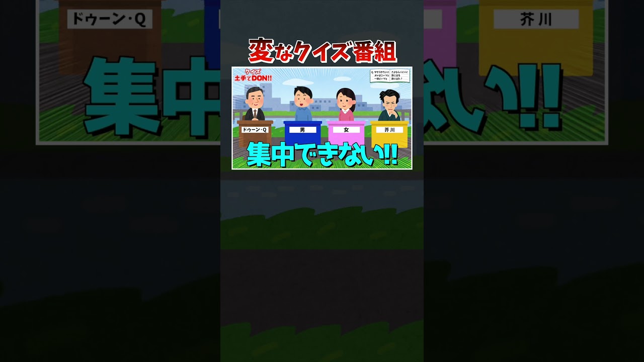 【アニメ】変なクイズ番組！ #Shorts Ver.
