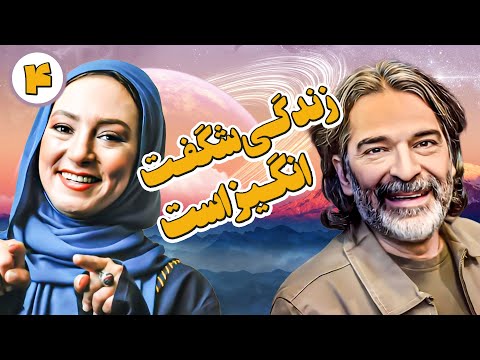 مینی سریال کمدی و باحال زندگی شگفت انگیز است با بازی حمید لولایی و رضا داوودنژاد 💕 قسمت 4