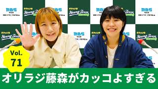 毎週木曜よる〜1179.com/yanm/ - Vol.71 オリラジ藤森がカッコよすぎる~AマッソのMBSヤングタウン