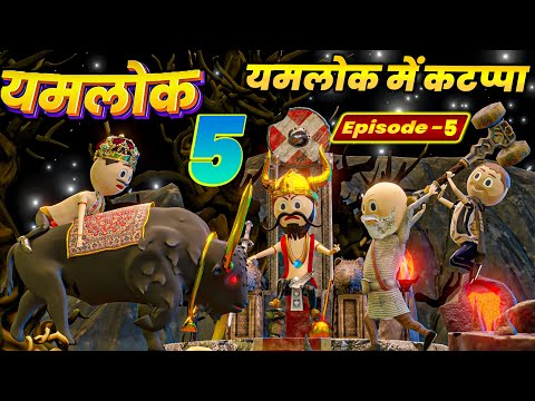 YAMRAJ vs KATAPPA OR MUGAMBO | | EPISODE 5 - YAMLOK (यमलोक) 5 | | PM TOONS || COMEDY | JOKES ||