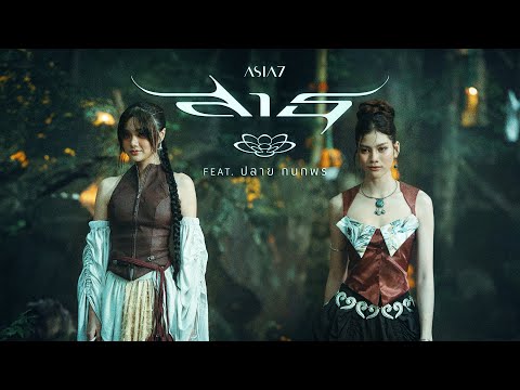 สาธุ (Sathu) - ASIA7 Feat. ปลาย กนกพร |Official MV|