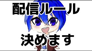 配信のルールを決めます