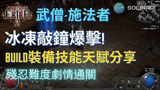 [心得] 武僧施法者 第二難度章節通關心得