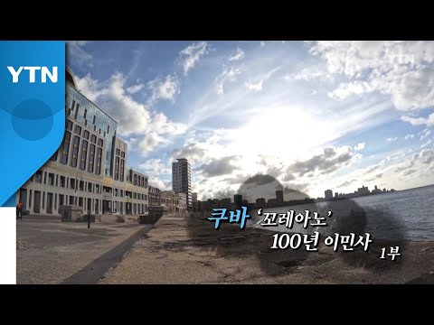 [YTN 특집] 쿠바 '꼬레아노' - 1부 / YTN