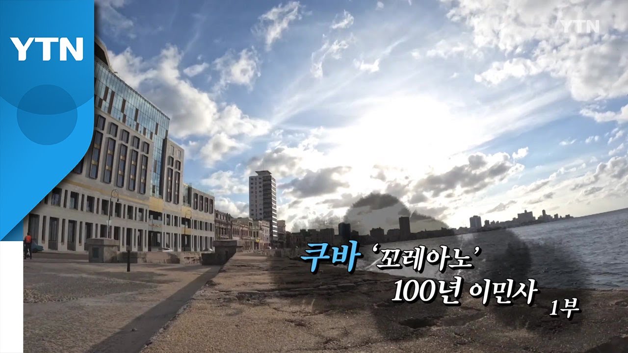 [YTN 특집] 쿠바 '꼬레아노' - 1부 / YTN