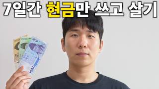 7일 동안 현금만 쓰면 생기는 일