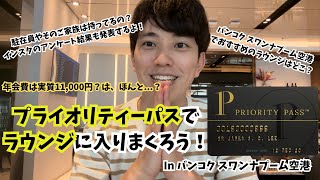 バンコク・スワンナプーム空港でおすすめのプライオリティーパスで利用できるラウンジ3選をご紹介します...！