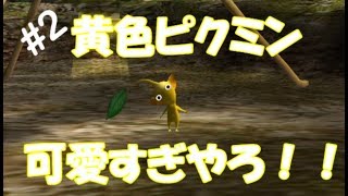 ピクミン#2 黄色ピクミンとの出会い