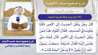 (45) باب بيان غلظ تحريم النميمة/ صحيح مسلم / الشيخ د. عثمان الخميس