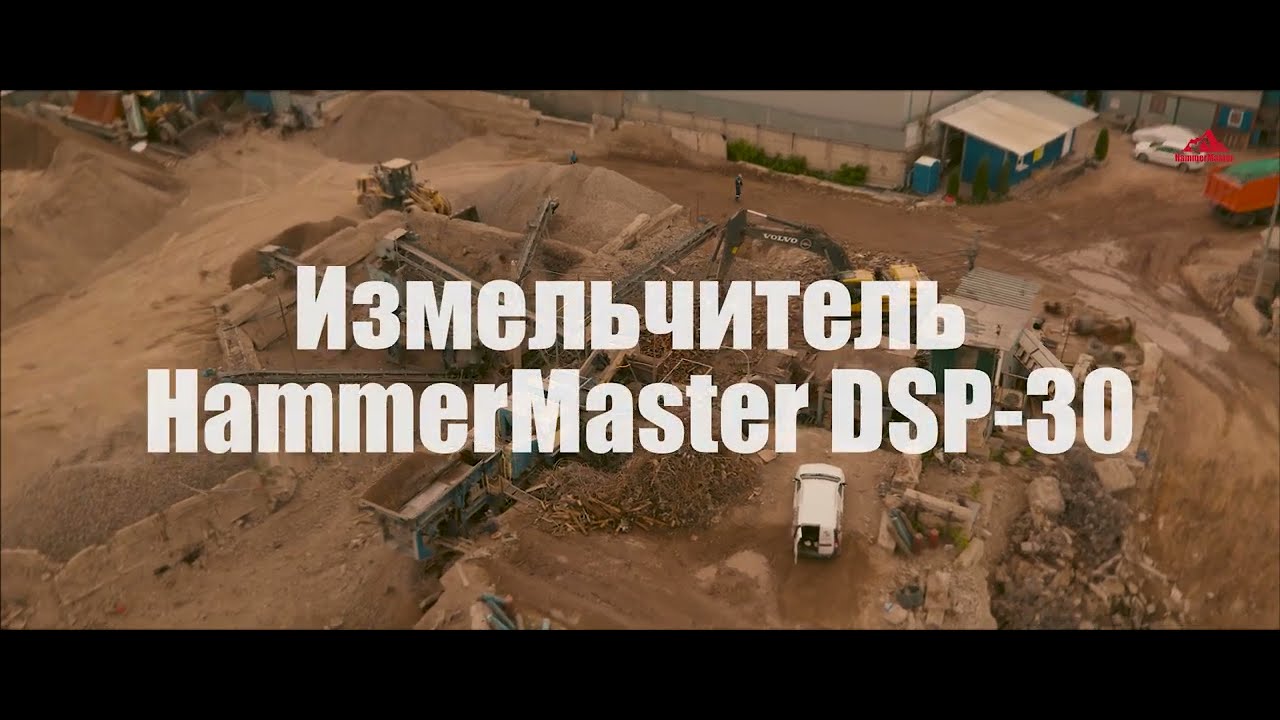 Сверхмощный измельчитель HammerMaster DSP на подмосковном полигоне