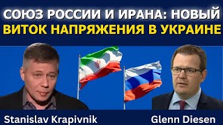 Станислав Крапивник: Союз России и Ирана и новая эскалация в Украине