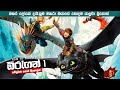 මකරෙක්ව පුහුණු කරමුද How To Train Your Dragon 1 Review In Sinhal