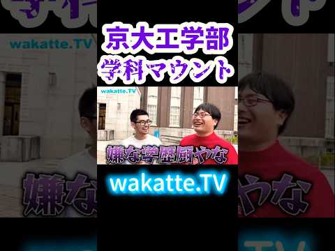 【学科マウント】京大工学部のお兄さんに、京大生 学歴厨多い説について聞いてみた【wakatte.TV 切り抜き】#wakattetv #京都大学 #学歴厨 #工学部 #shorts