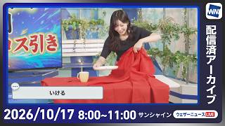 【ライブ配信終了】最新天気ニュース・地震情報 2026年10月17日(土) ／全国的に秋晴れ　昼間はカラッとした陽気〈ウェザーニュースLiVEサンシャイン・ 魚住茉由／山口剛央〉
