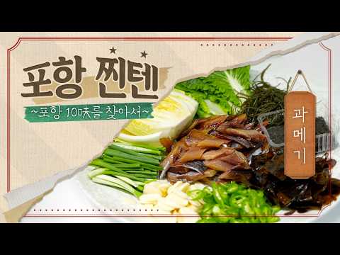 포항 가면 무조건 먹어야 할 &#39;포항 10미&#39; 제2탄, 과메기! 