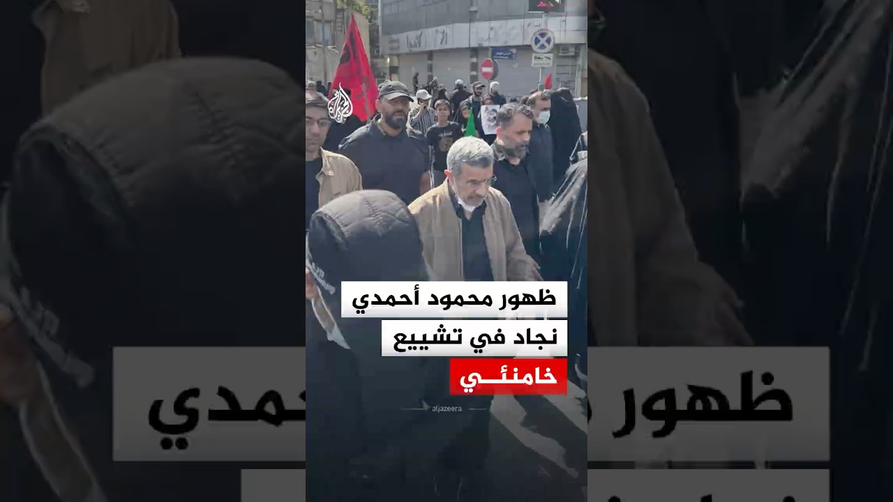 فيديو | ظهور الرئيس الإيراني السابق محمود أحمدي نجاد بمراسم تشييع خامنئي