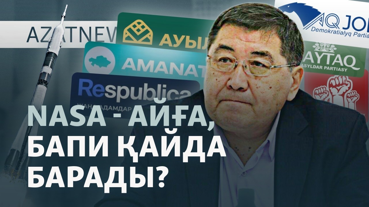 Партия құру қиын Қазақстанда оппозиция қалай күн көрмек? — AzatNEWS l 02.04.2026