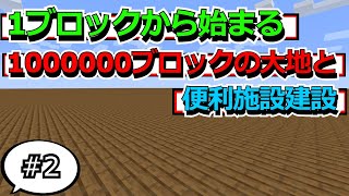 [1ブロック]１００万ブロックの大地は僕の指と腰を奪っていきました#２[ゆっくり実況]