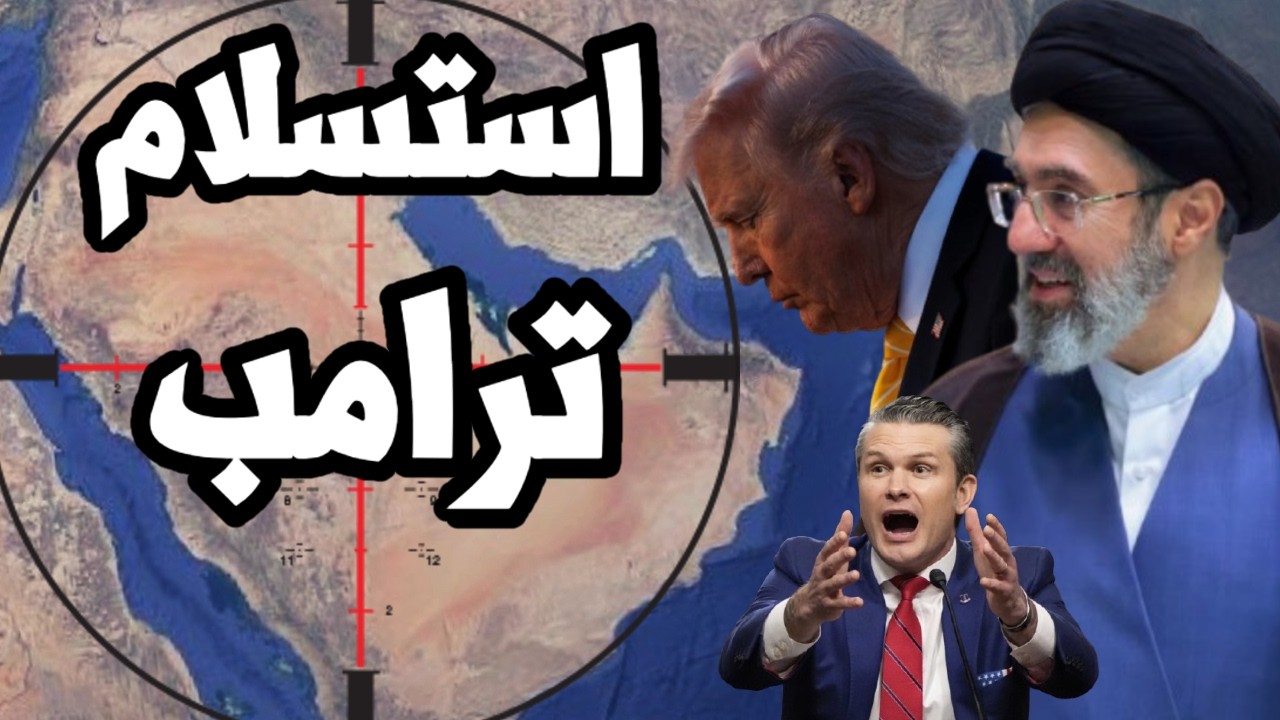 ترامب يستسلم امام ايران ويخضع للمطالب الايرانية في كارثة استراتيجية للولايا