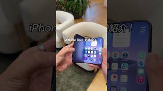 iPhone Duoの実機を触ってみた！これはめちゃくちゃいいぞ！！#ガジェット #ガジェット紹介 #Apple