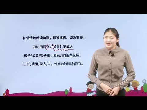 [学中文|中文学习] 1-2 古诗词三首（四时田园杂兴）|小学语文课文|四年级下