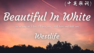 Westlife - Beautiful In White【中/英Lyrics】♪