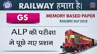 Alp की परीक्षा मे पूछे गए प्रशन | Railway 2018 | GS | Live at 7 PM