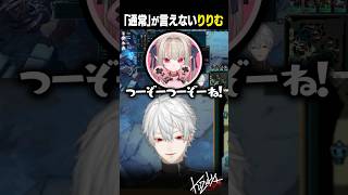 「通常」が言えないりりむ【 #leagueoflegends  #にじさんじ #shorts 】