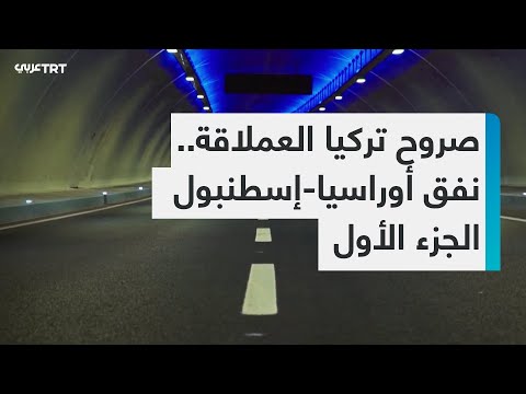 نفق أوراسيا التركي