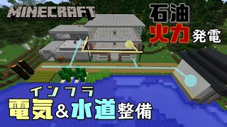 【Minecraft】#14 暮らしの基本「電気」「水道」インフラ設備を整える【マイクラ】