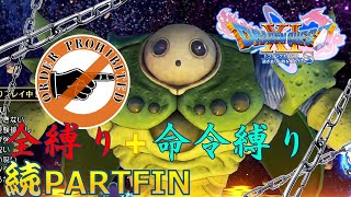 【ドラクエ11S】続・全縛りで命令縛りのゆっくりの旅　Fin【縛り実況】