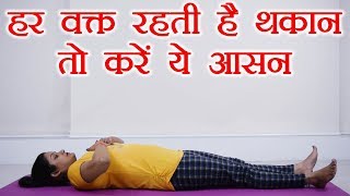 Yoga to cure fatigue  हर वक्त रह�