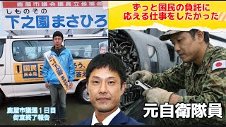 下之園まさひろ（鹿屋市議選立候補者/国民民主党）インタビュー