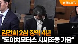 김건희 2심 징역 4년…도이치모터스 시세조종 가담  / 연합뉴스TV (YonhapnewsTV)