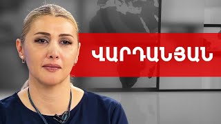 3-րդ հանրապետության կազմալուծում, հայի արժանապատվության նսեմացում. Էլինար Վարդանյան///ԽՈՍՔԻ ԻՐԱՎՈՒՆՔ